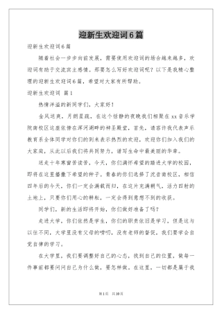 迎新生欢迎词6篇