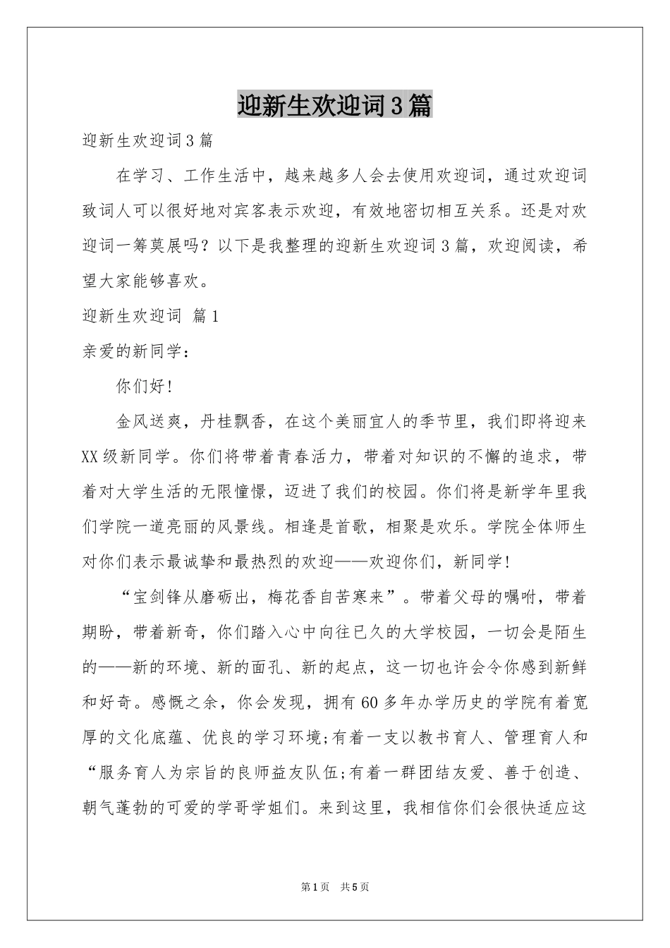 迎新生欢迎词3篇_第1页