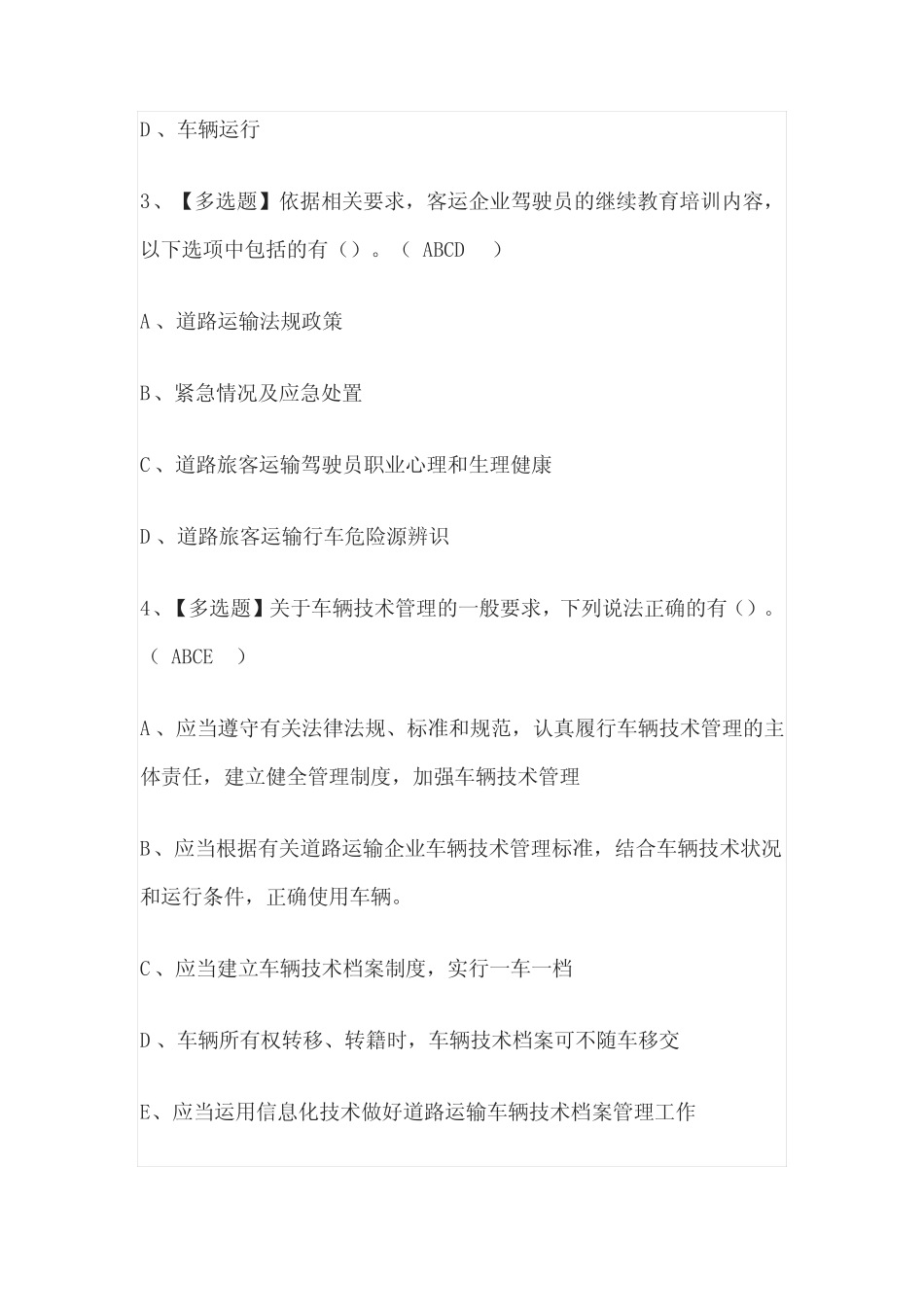 2023年版河北道路运输企业安全生产管理人员考试[内部]培训模拟题库含答_第2页