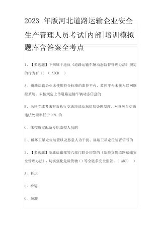 2023年版河北道路运输企业安全生产管理人员考试[内部]培训模拟题库含答