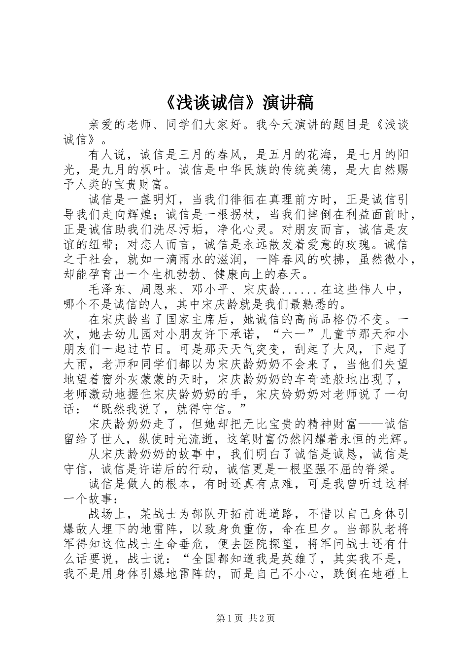 《浅谈诚信》演讲稿_第1页