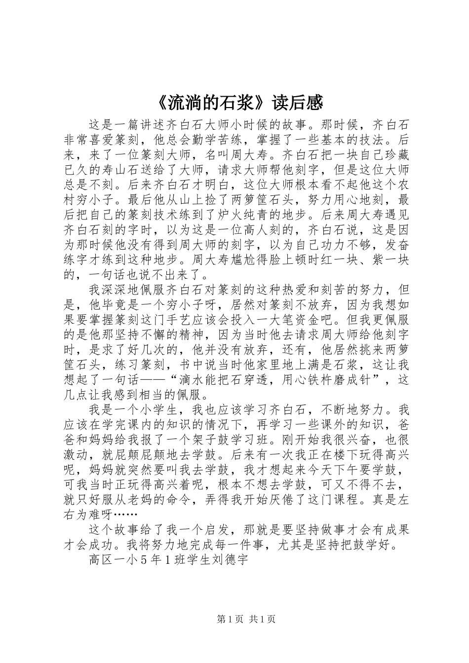 《流淌的石浆》读后感_第1页