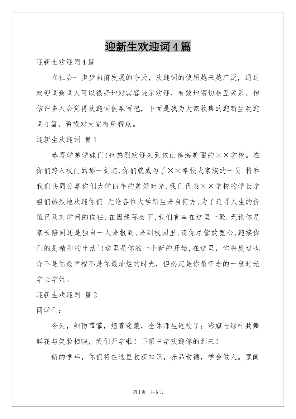 迎新生欢迎词4篇_第1页