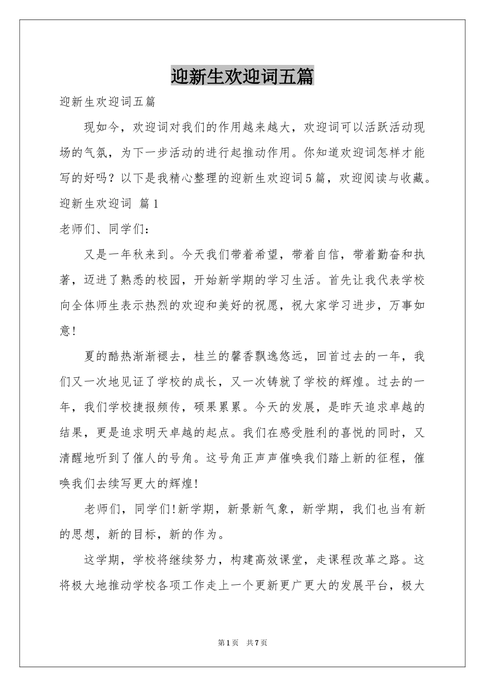 迎新生欢迎词五篇_第1页