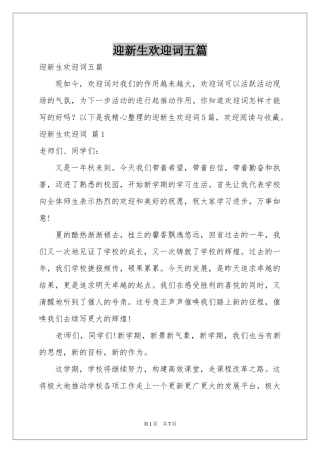 迎新生欢迎词五篇