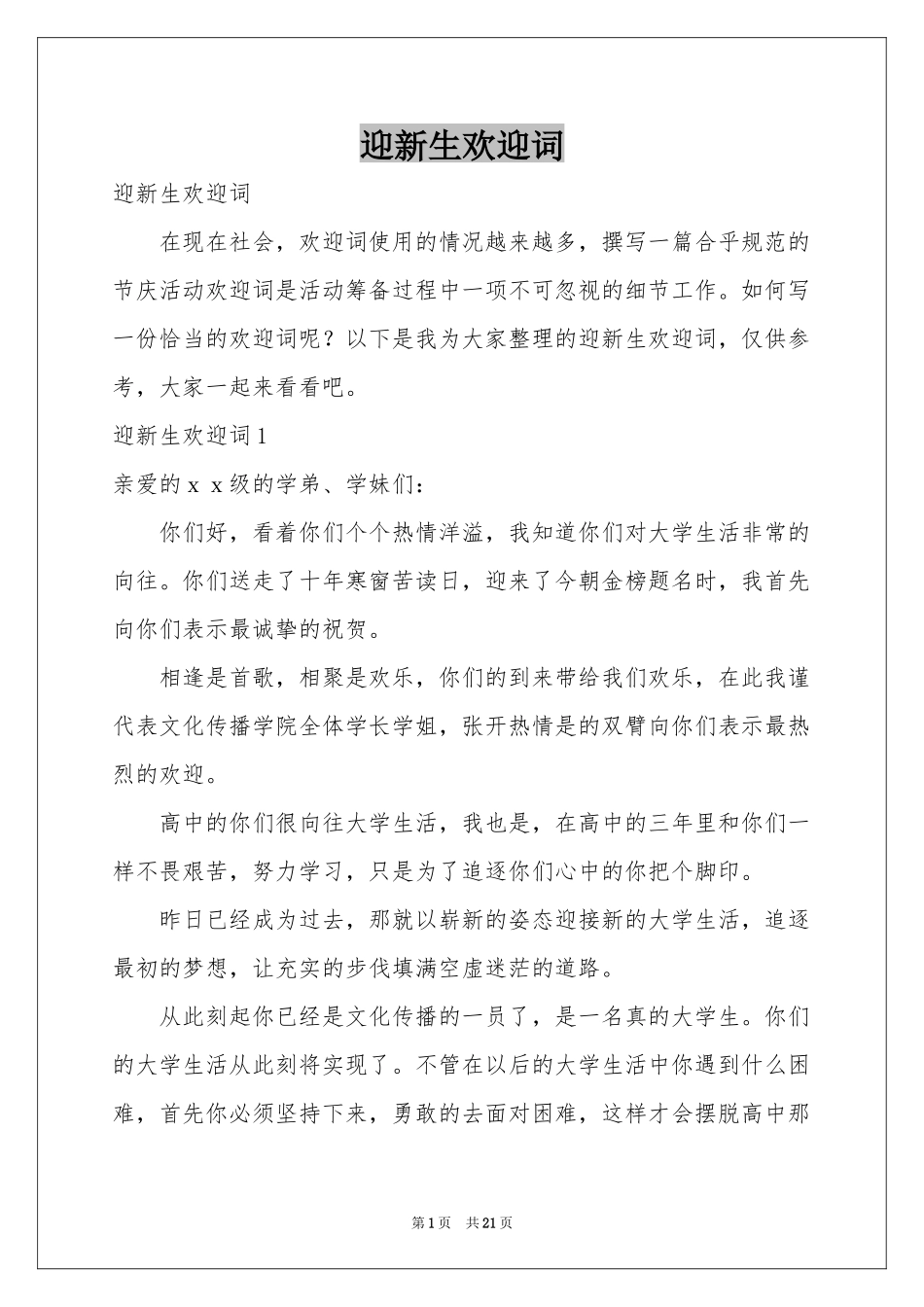 迎新生欢迎词_第1页
