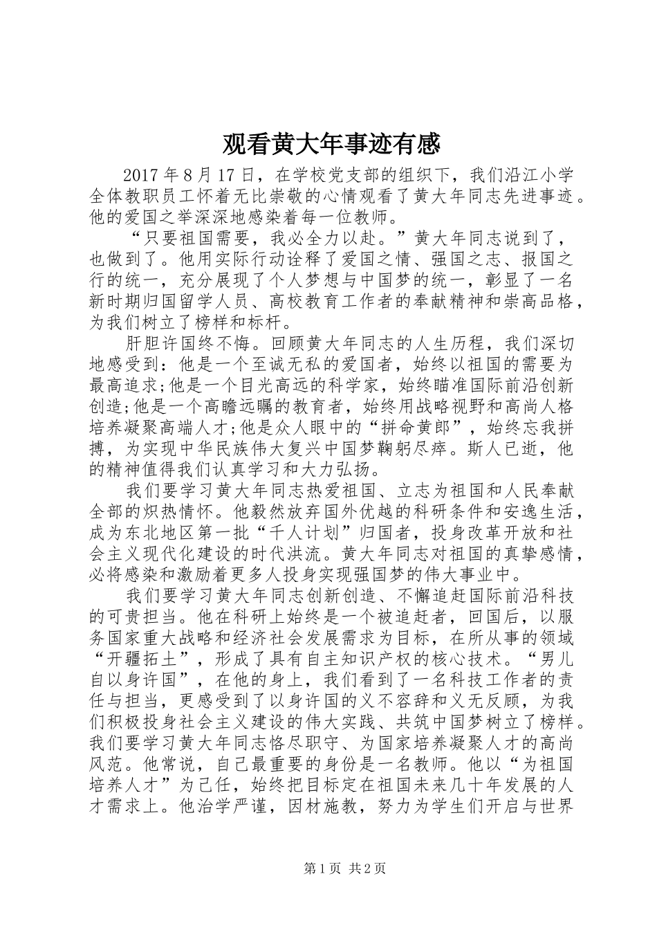 观看黄大年事迹有感_第1页