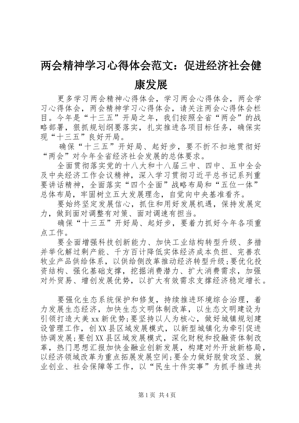 两会精神学习心得体会范文：促进经济社会健康发展_第1页