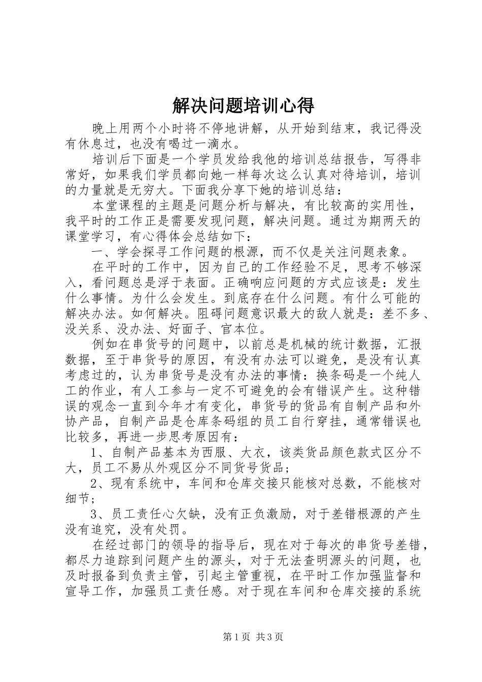 解决问题培训心得_第1页