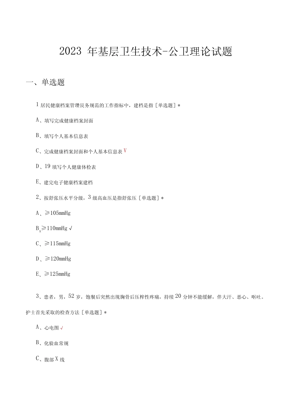 2023年基层卫生技术-公卫理论试题及答案 _第1页