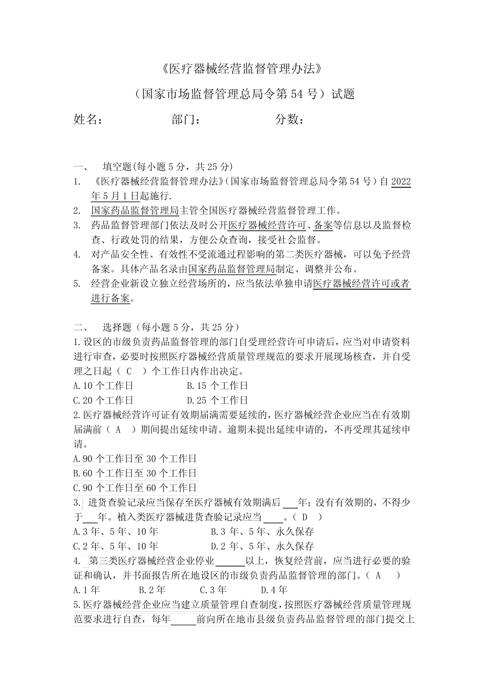 2022年最新《医疗器械经营监督管理办法》试题及答案 _第1页