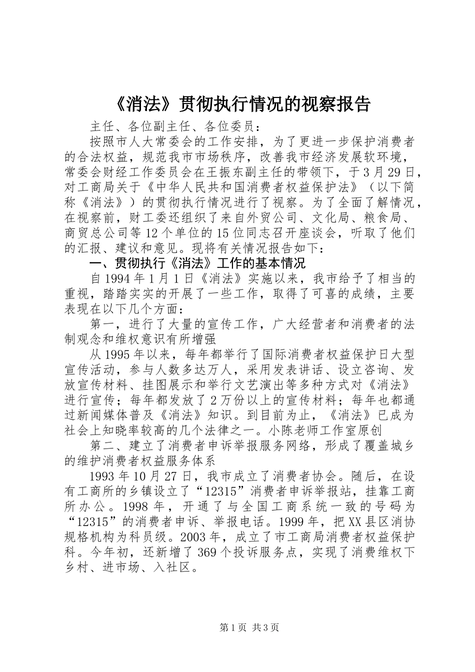 《消法》贯彻执行情况的视察报告_第1页