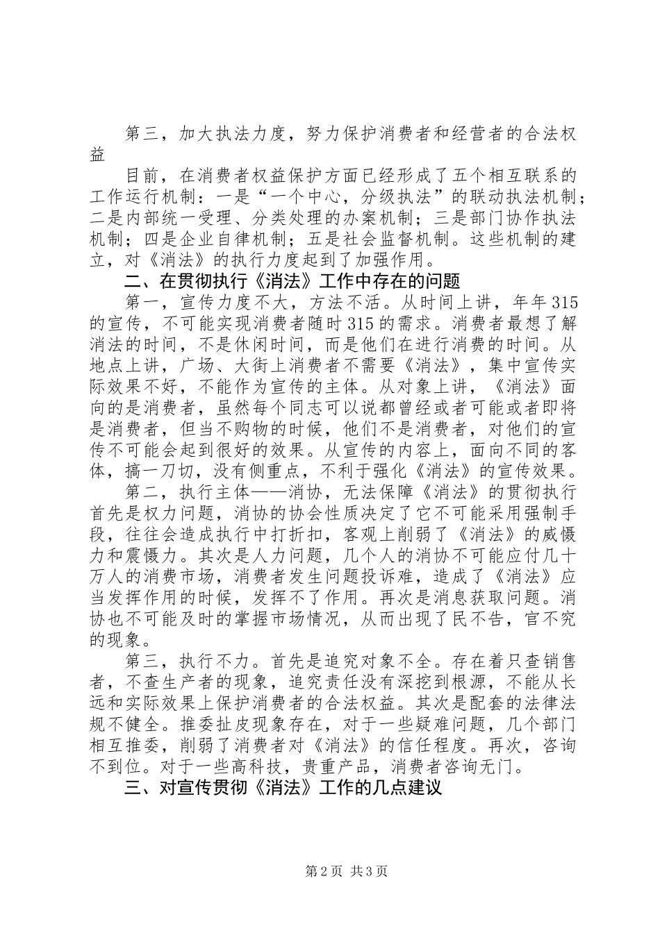《消法》贯彻执行情况的视察报告_第2页