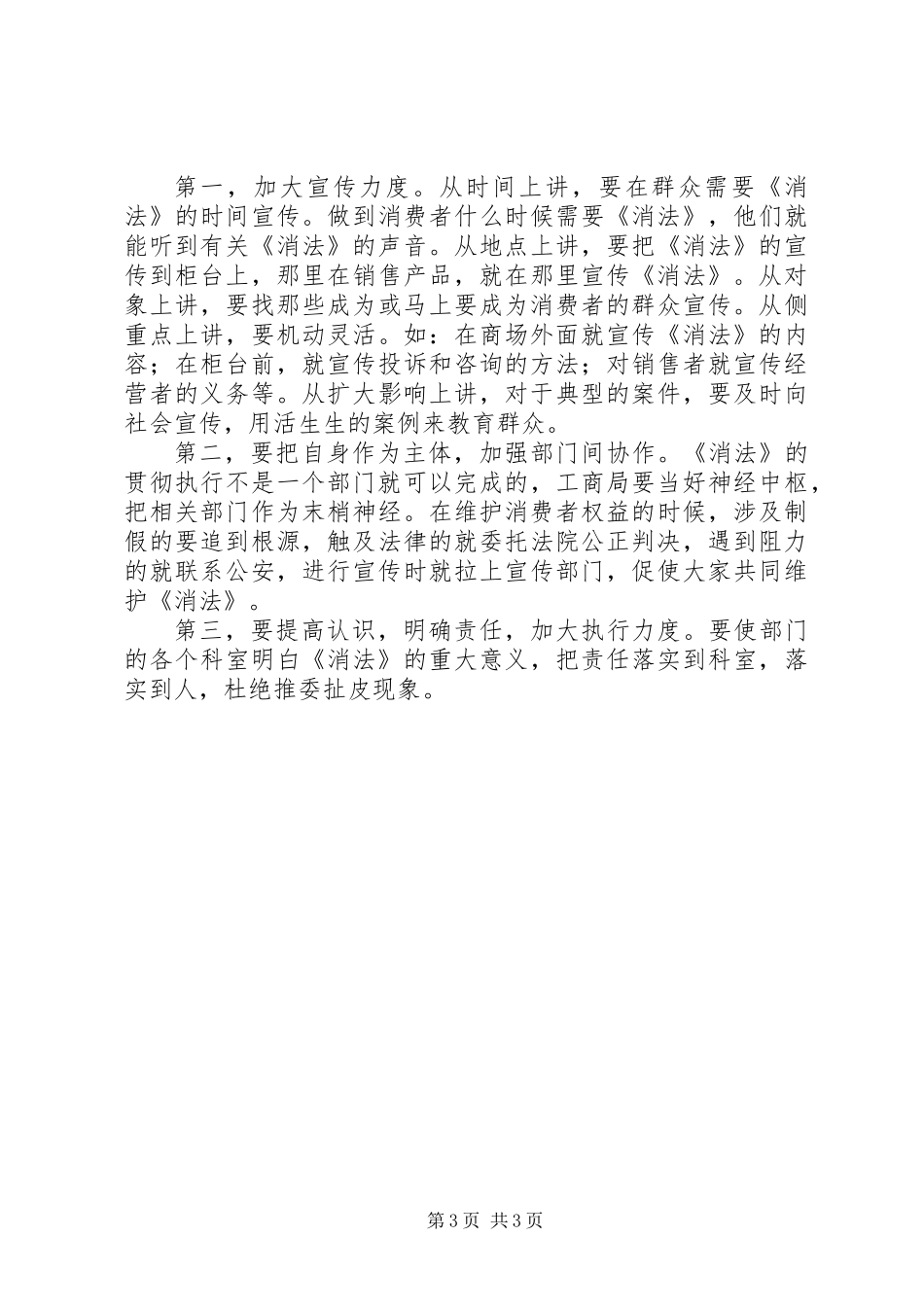 《消法》贯彻执行情况的视察报告_第3页