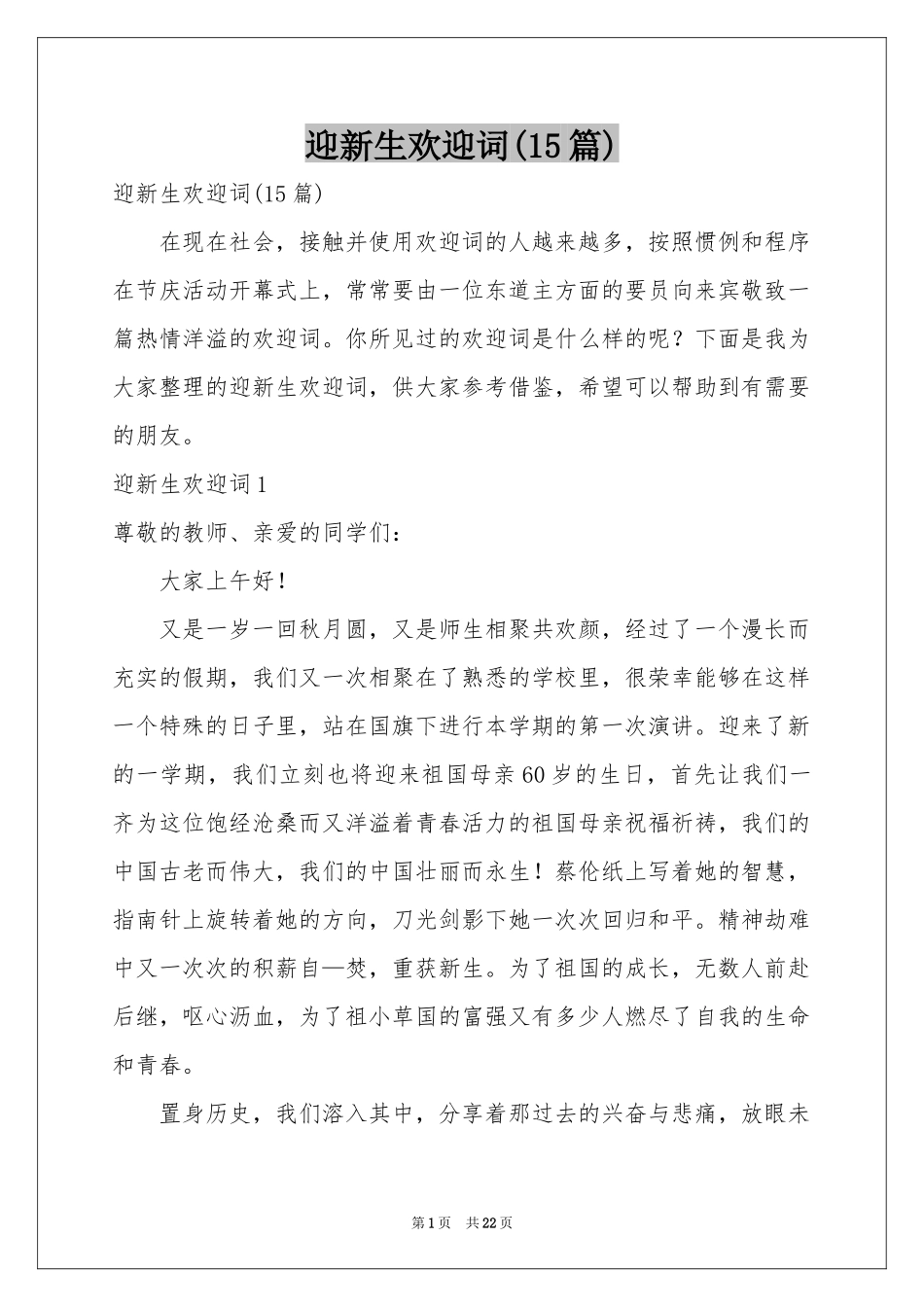 迎新生欢迎词(15篇)_第1页