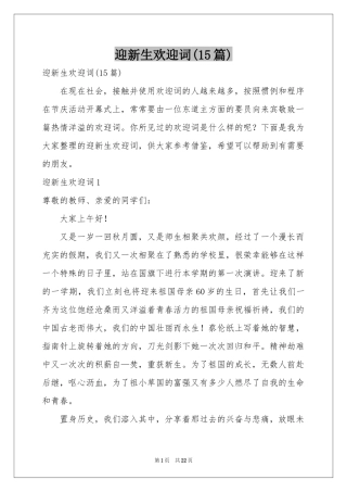 迎新生欢迎词(15篇)