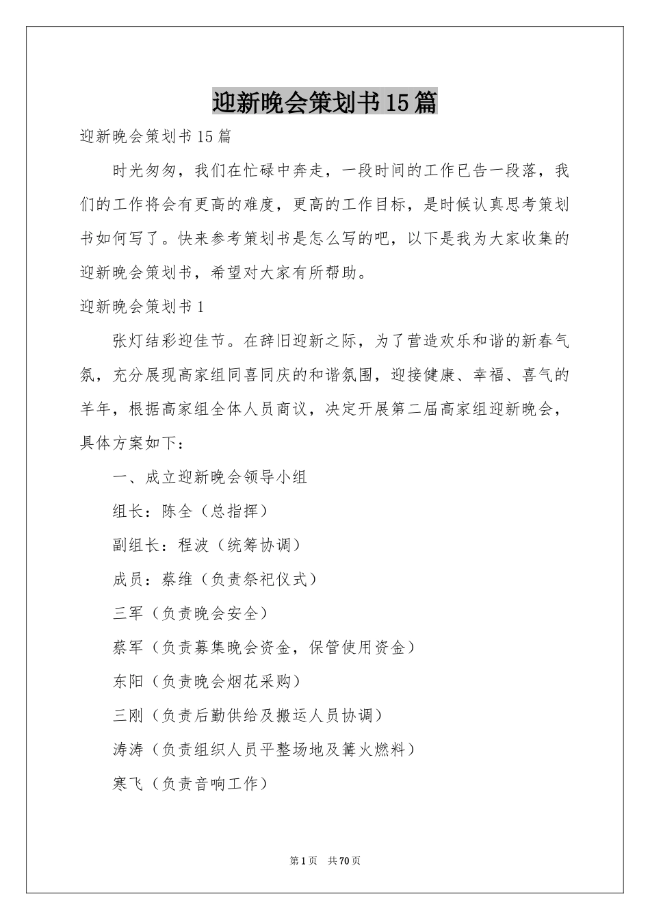 迎新晚会策划书15篇_第1页
