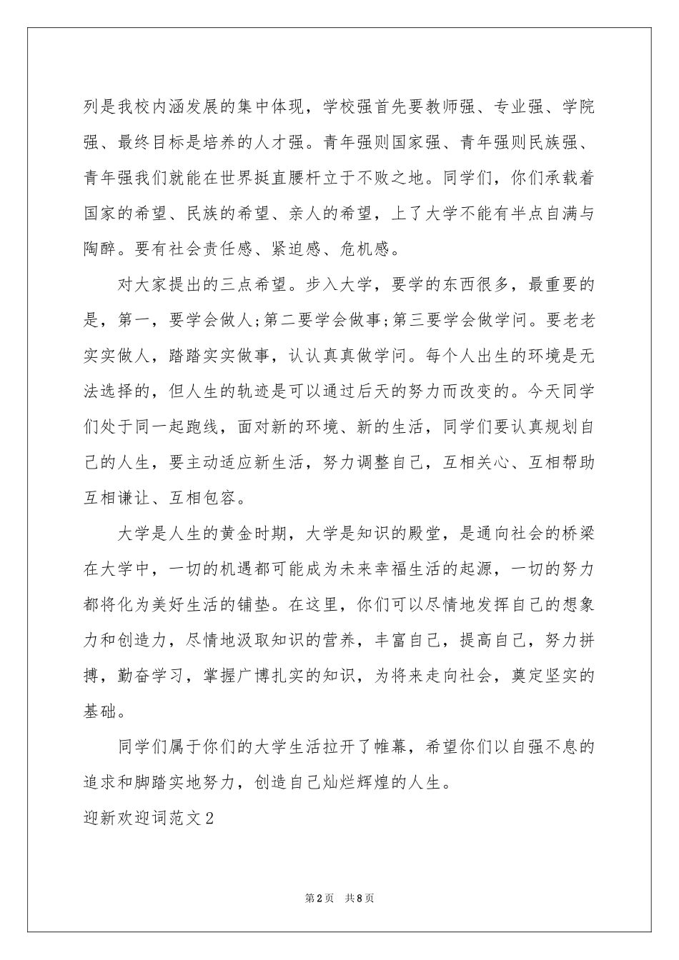 迎新欢迎词范本_第2页