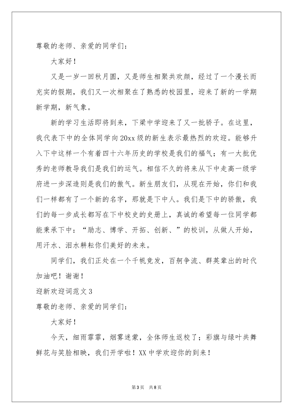 迎新欢迎词范本_第3页