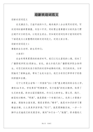 迎新欢迎词范本