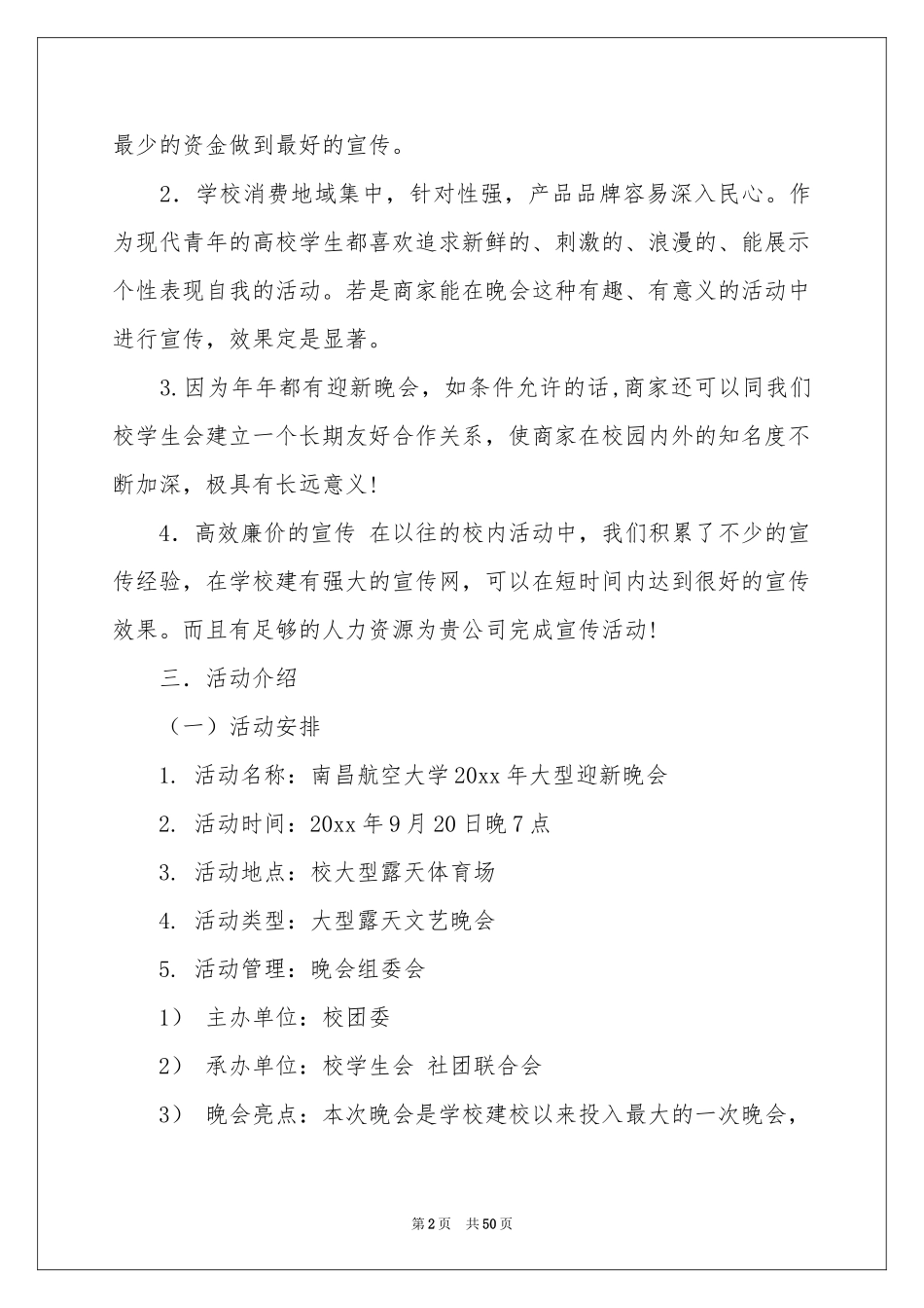 迎新晚会赞助策划书_第2页