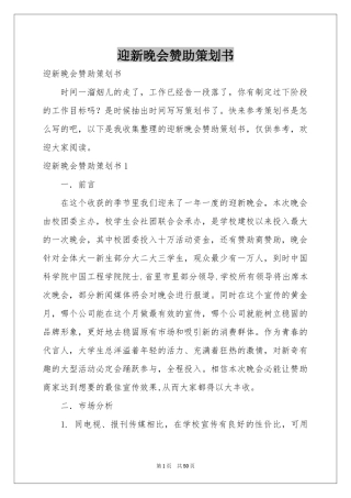 迎新晚会赞助策划书