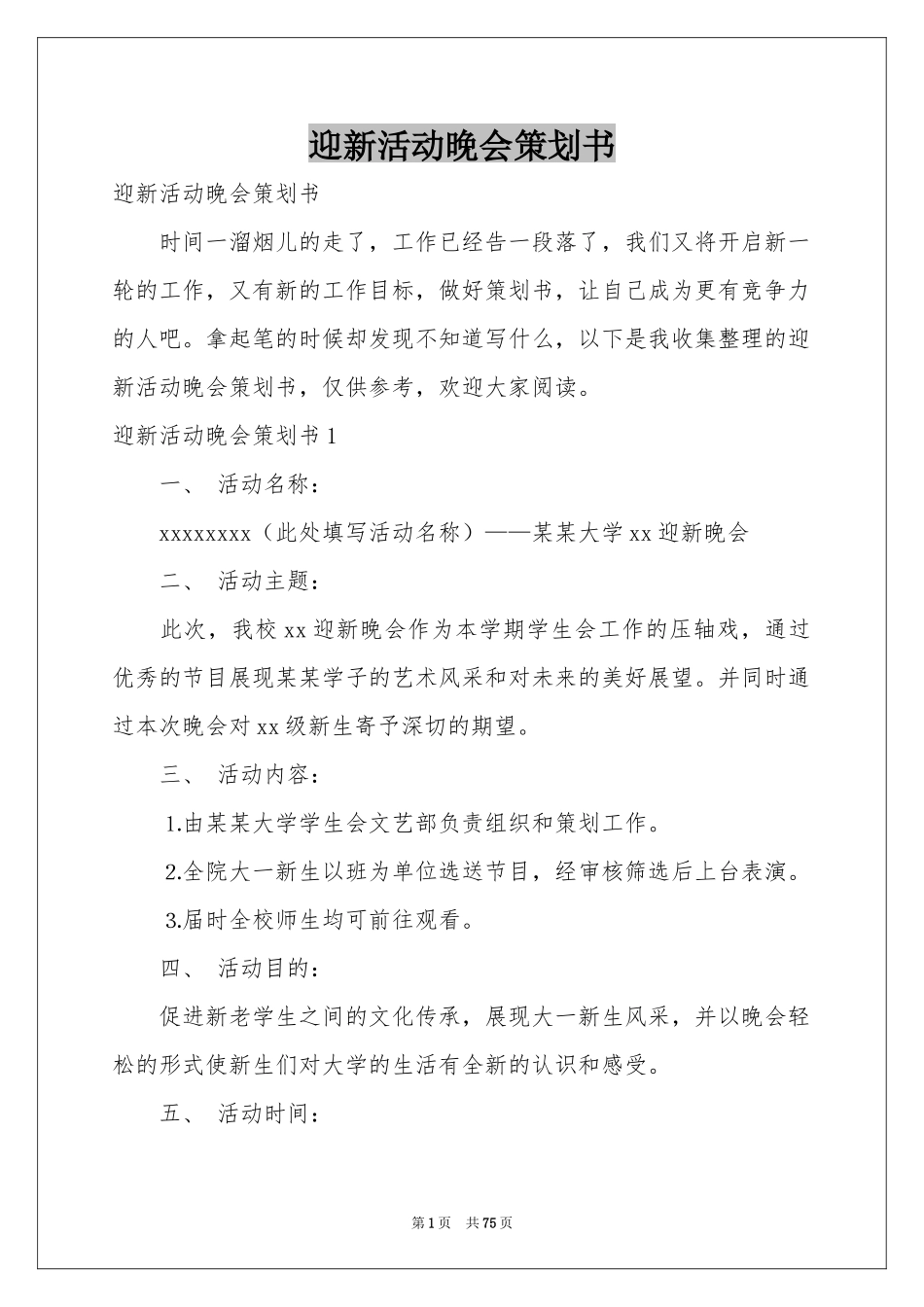 迎新活动晚会策划书_第1页