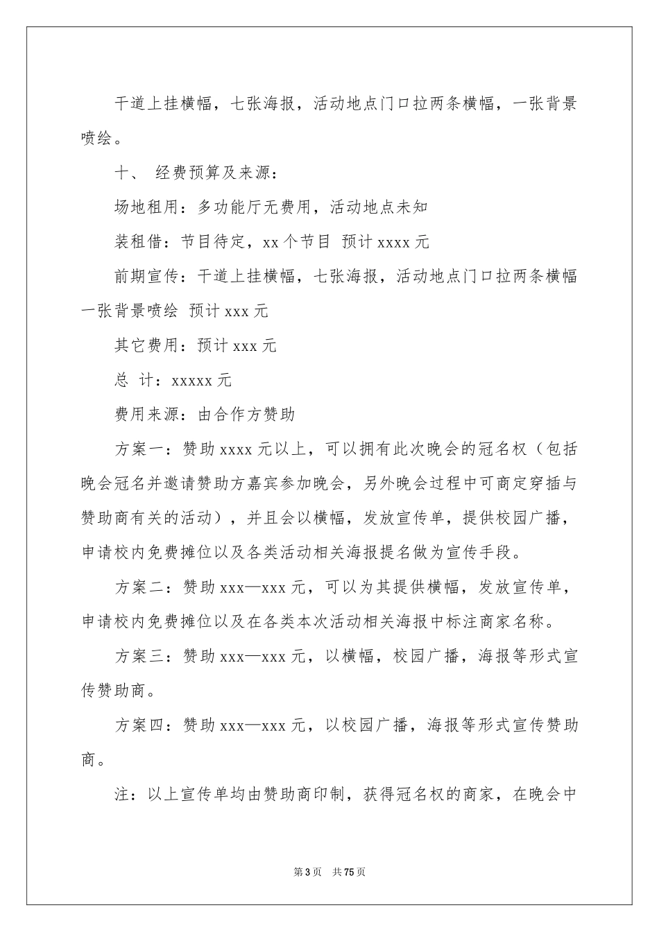 迎新活动晚会策划书_第3页