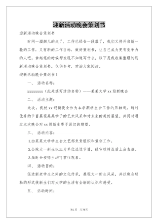 迎新活动晚会策划书