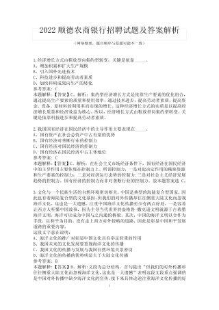 2022顺德农商银行招聘试题及答案解析 