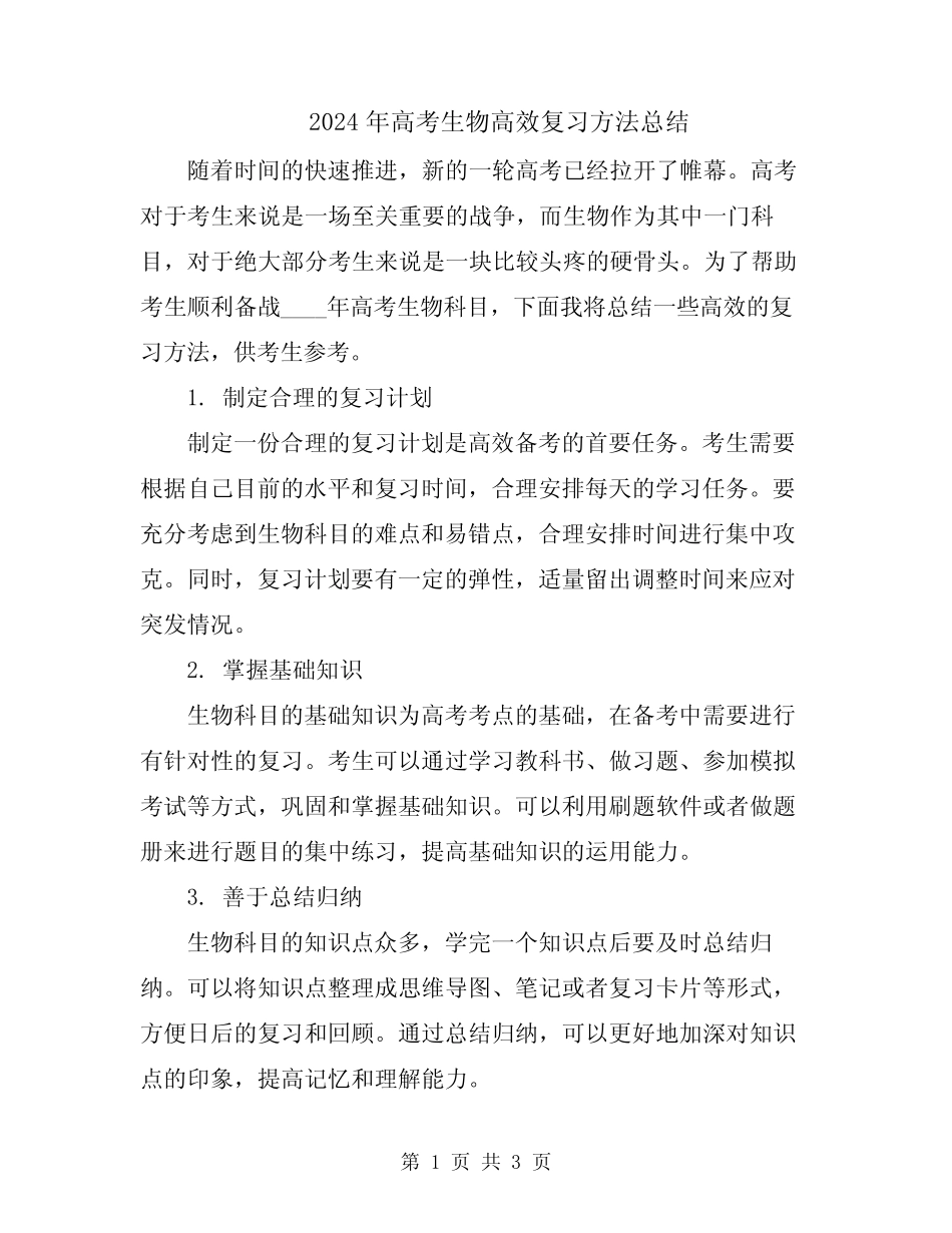 2024年高考生物高效复习方法总结 _第1页