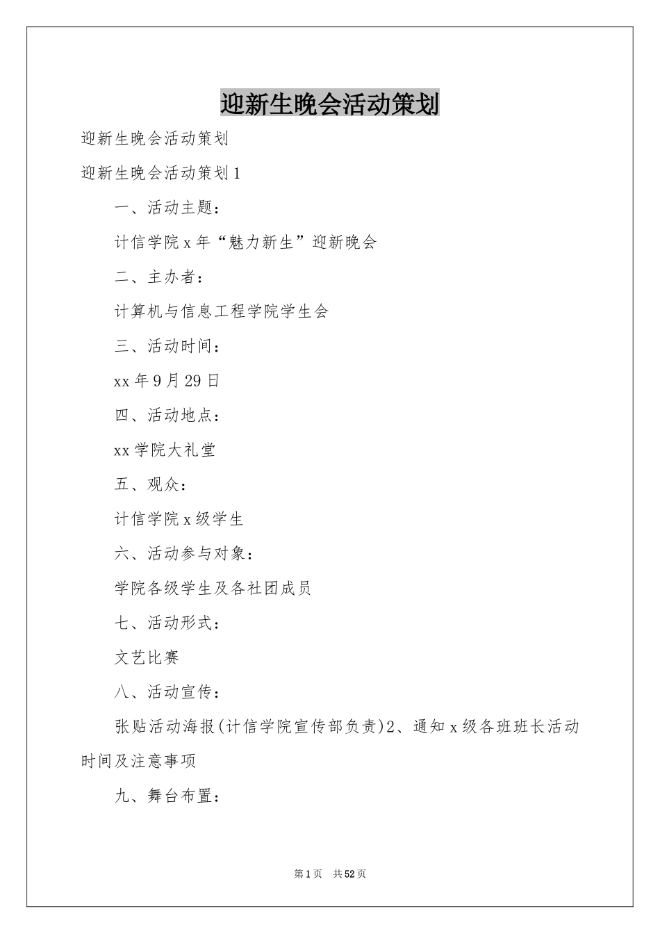 迎新生晚会活动策划_第1页