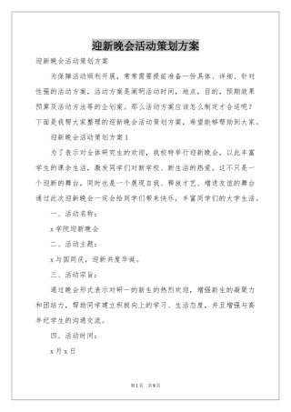 迎新晚会活动策划方案