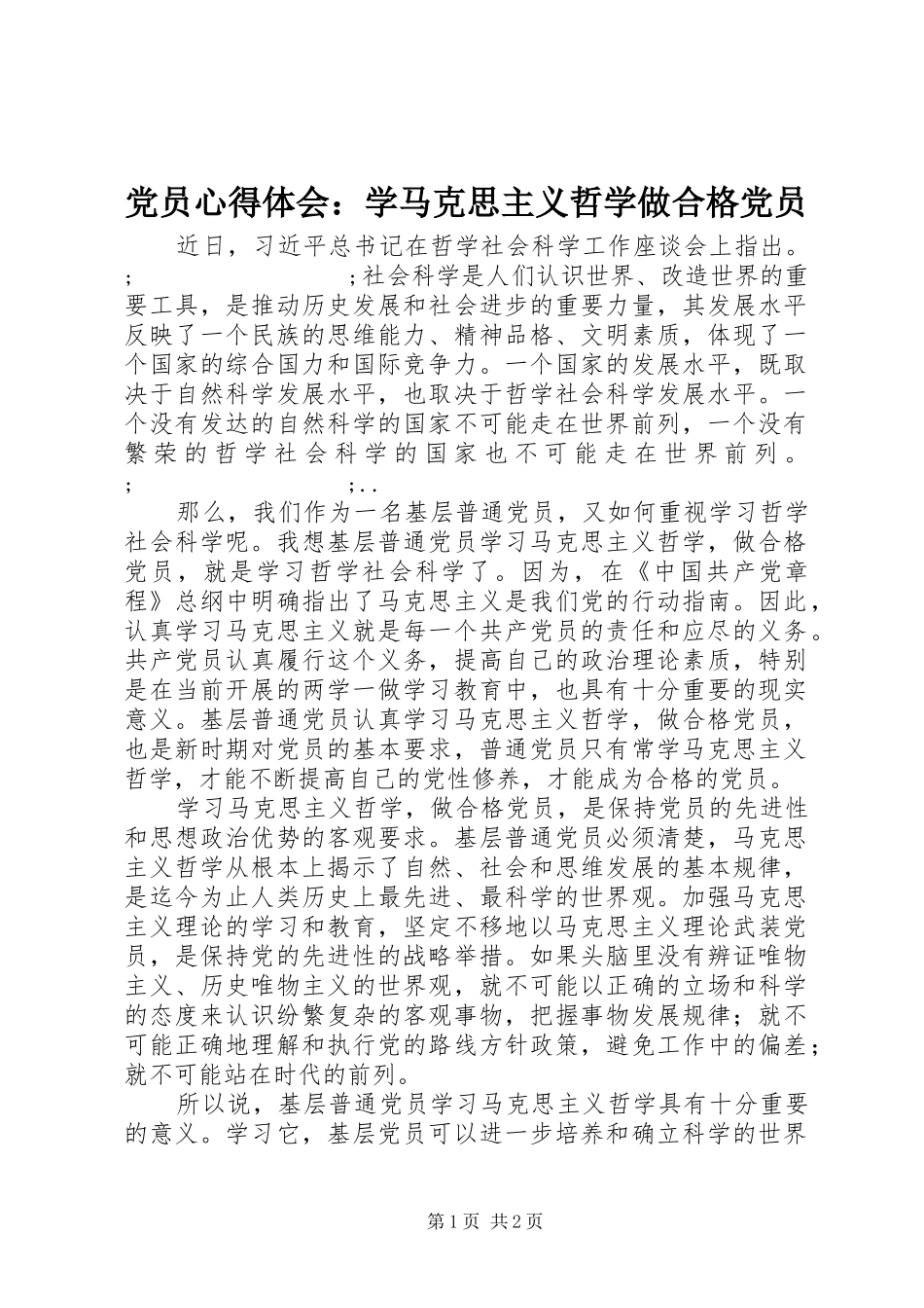 党员心得体会：学马克思主义哲学做合格党员_第1页