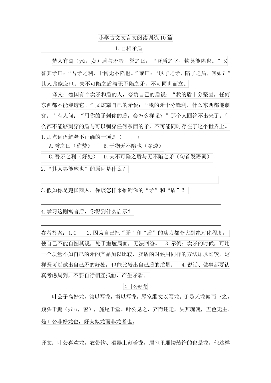 小学文言文阅读训练10篇(含答案) _第1页