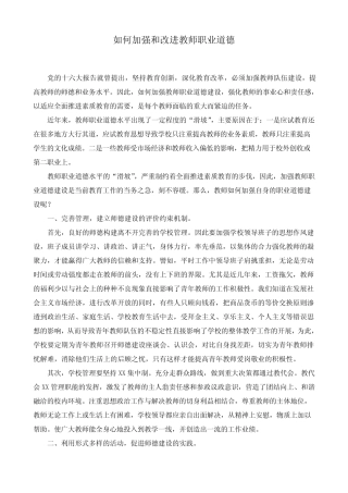 如何加强和改进教师职业道德