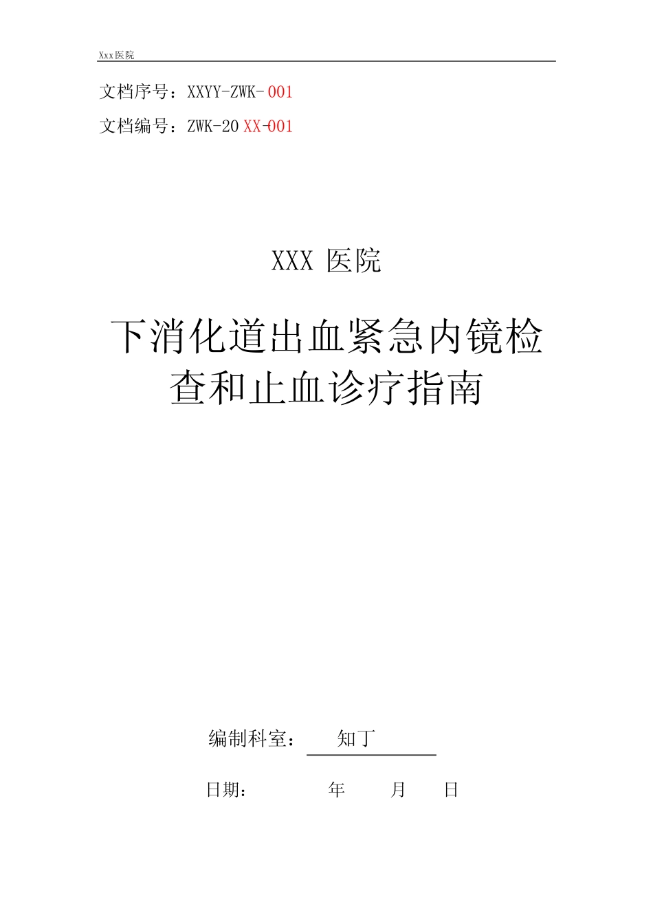 医院下消化道出血紧急内镜检查和止血诊疗指南及操作规范 _第1页