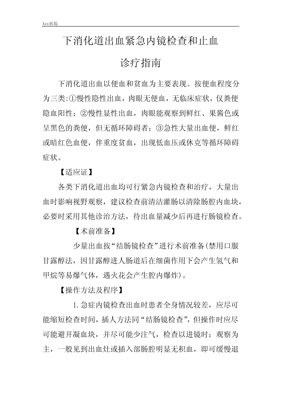 医院下消化道出血紧急内镜检查和止血诊疗指南及操作规范 _第2页