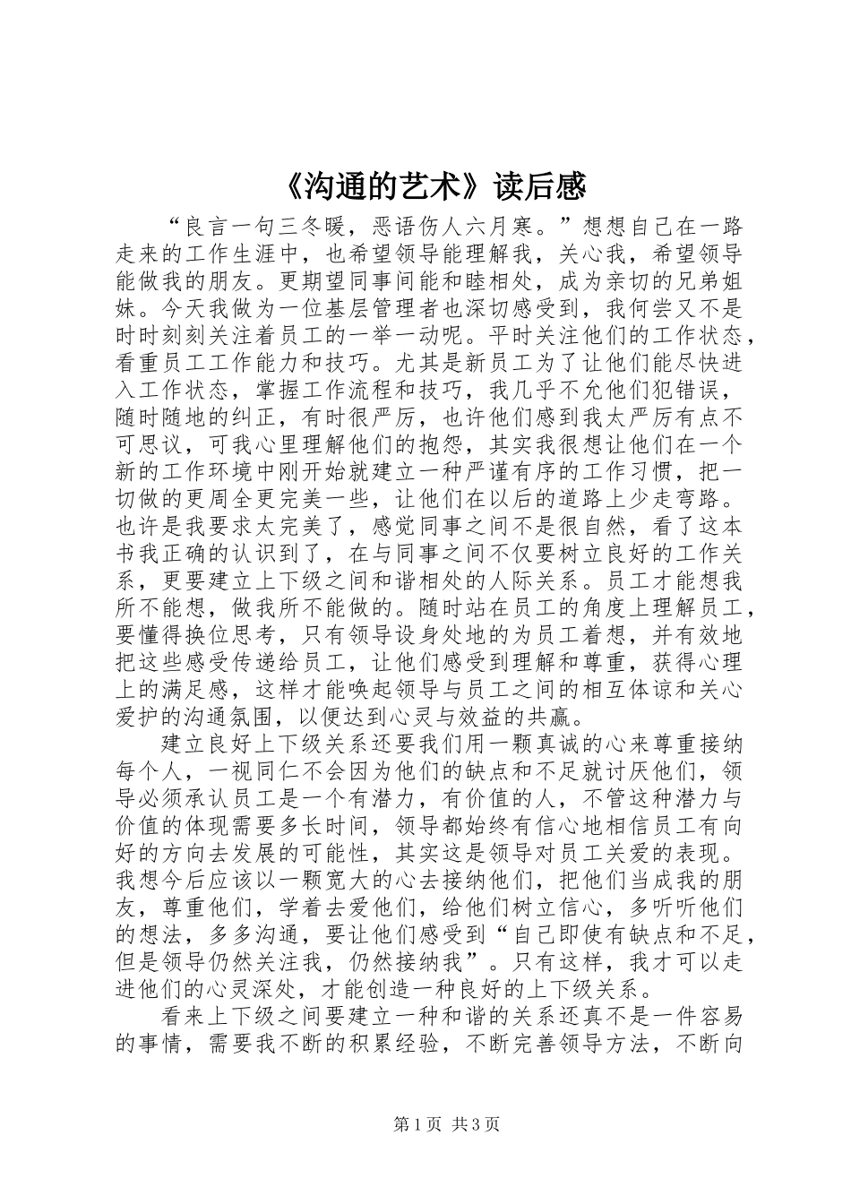 《沟通的艺术》读后感_第1页