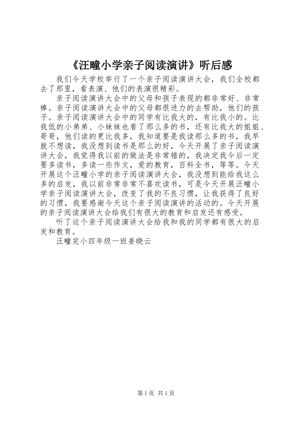 《汪疃小学亲子阅读演讲》听后感 (2)_第1页
