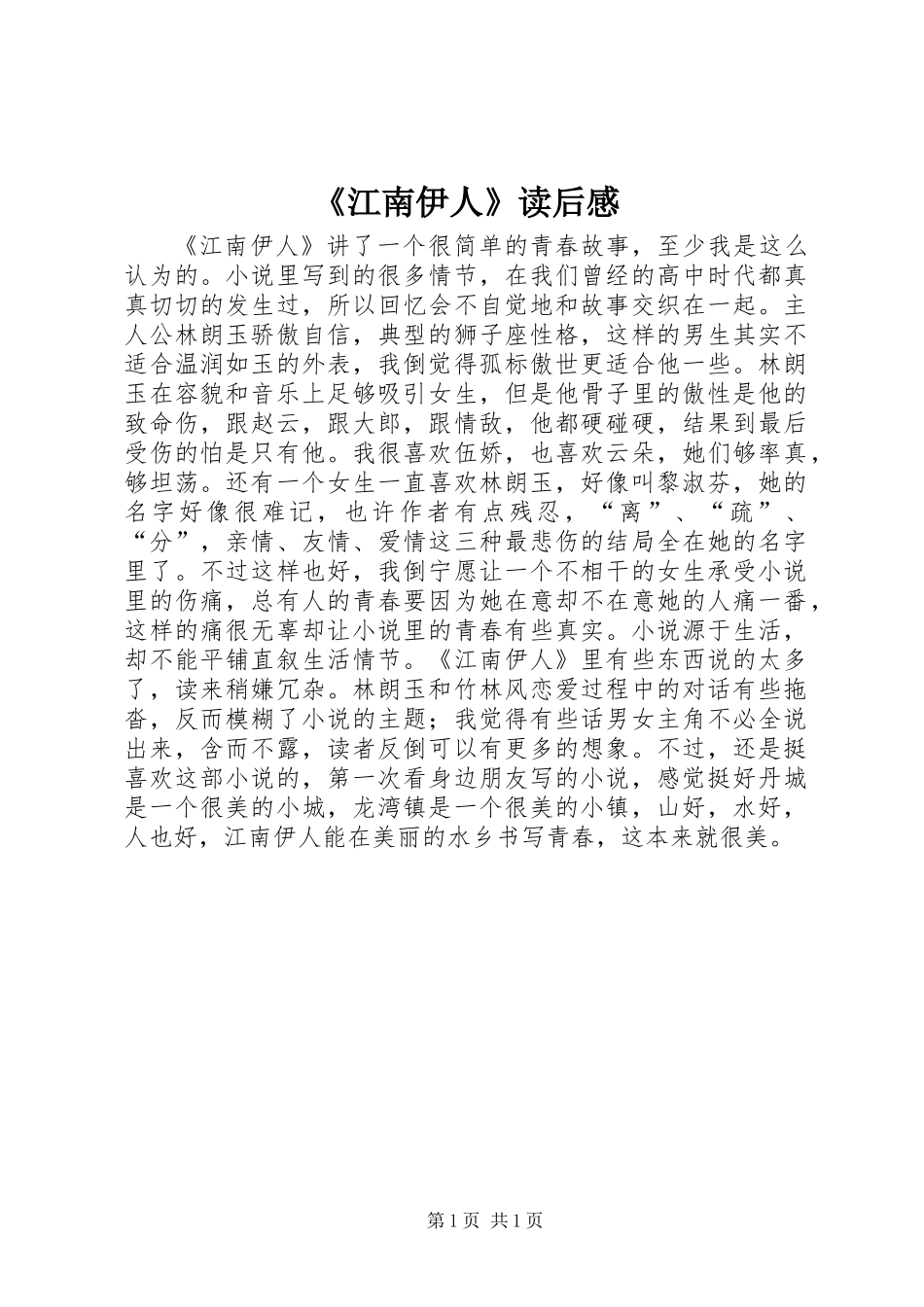 《江南伊人》读后感_第1页