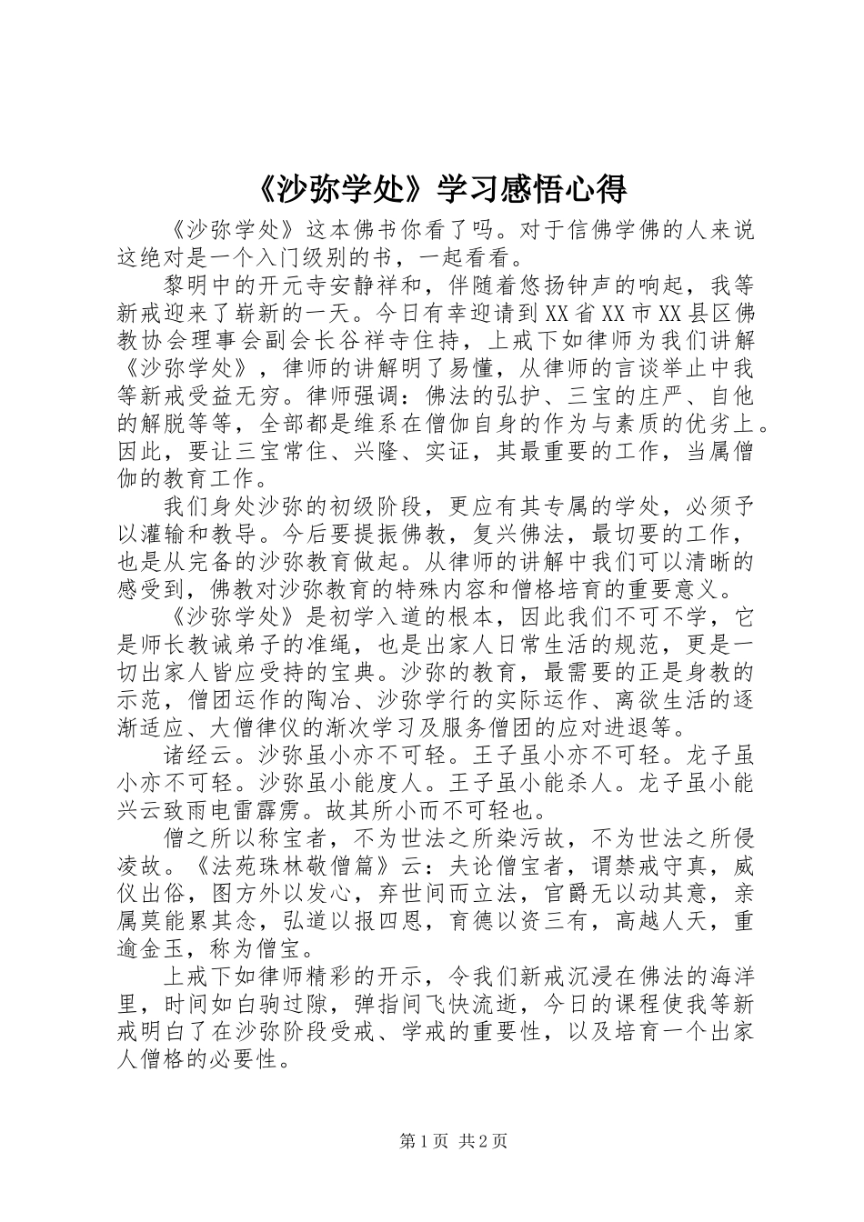 《沙弥学处》学习感悟心得_第1页