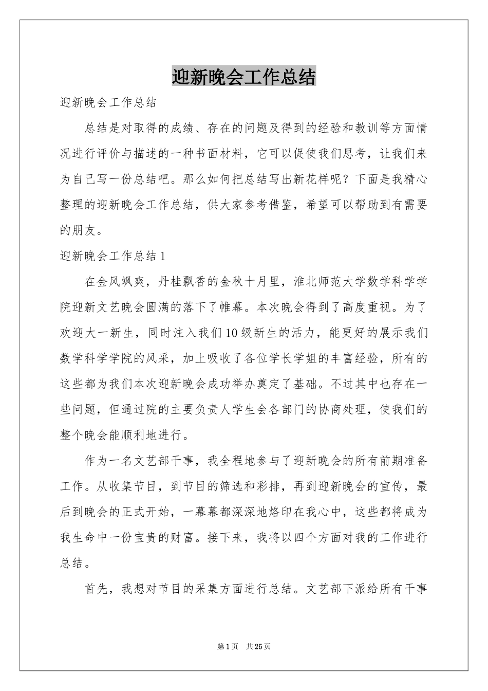 迎新晚会工作参考总结_第1页