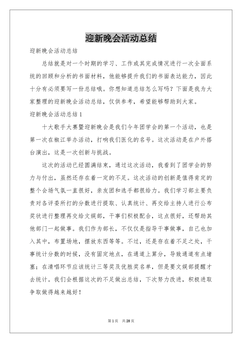 迎新晚会活动参考总结_第1页