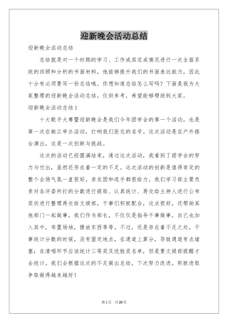 迎新晚会活动参考总结