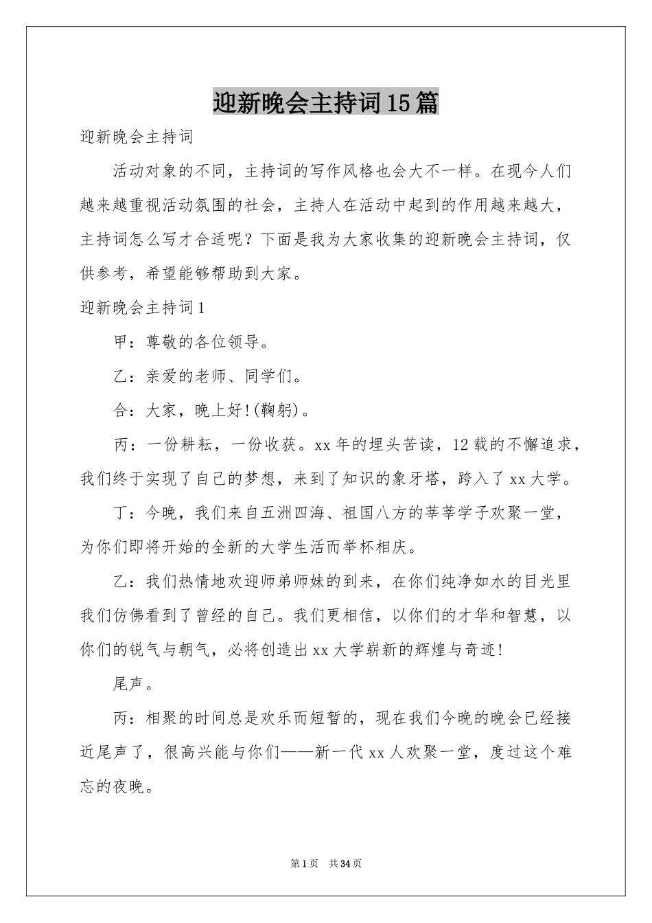 迎新晚会主持词15篇_第1页