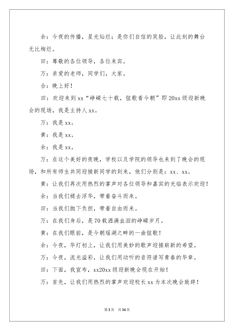 迎新晚会主持词15篇_第3页