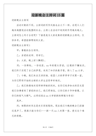 迎新晚会主持词15篇