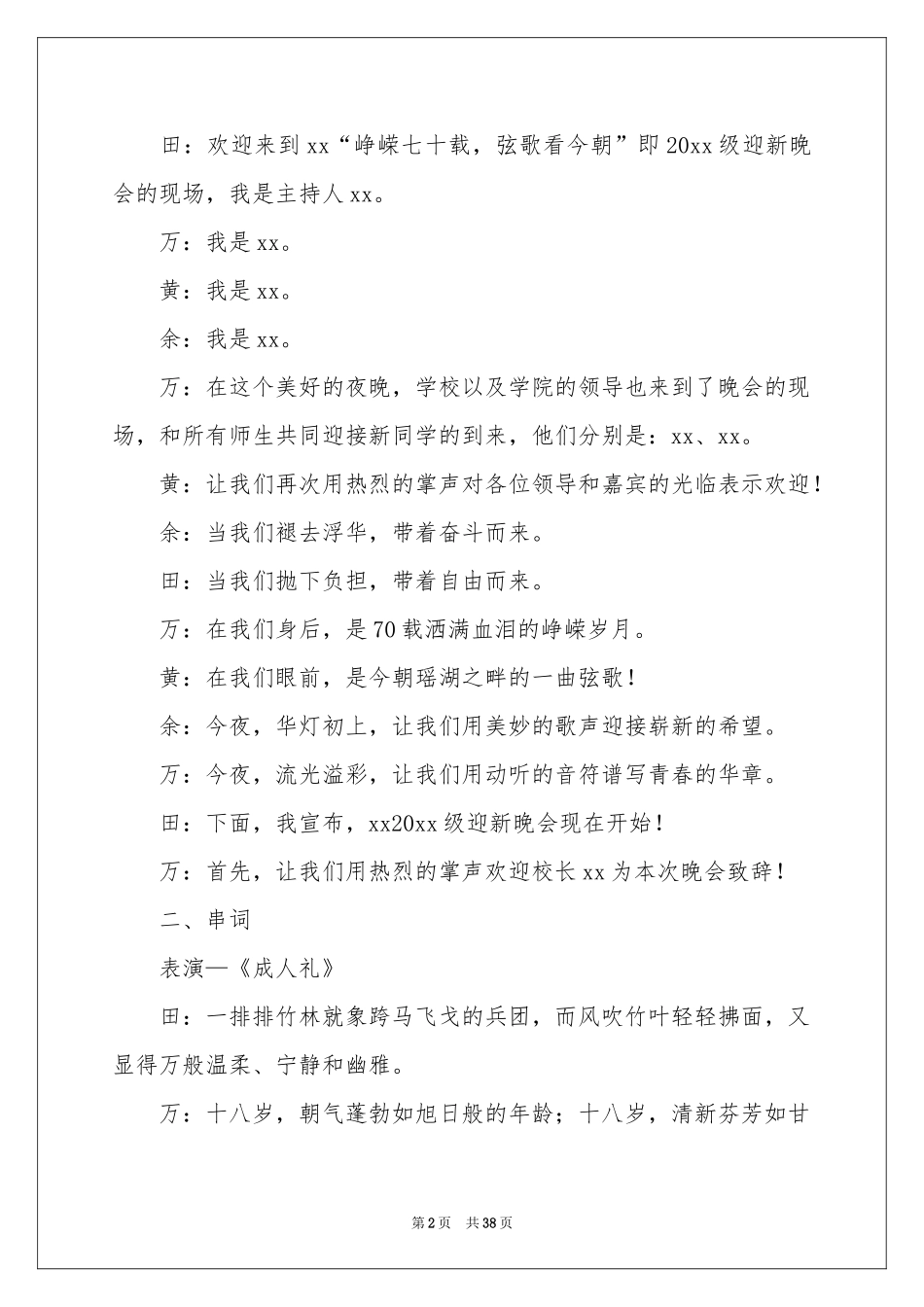 迎新晚会主持词合集15篇_第2页