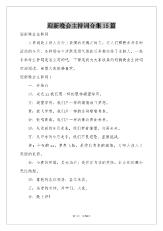 迎新晚会主持词合集15篇